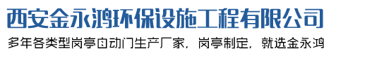 西安金永鴻環保設施工程有限公司